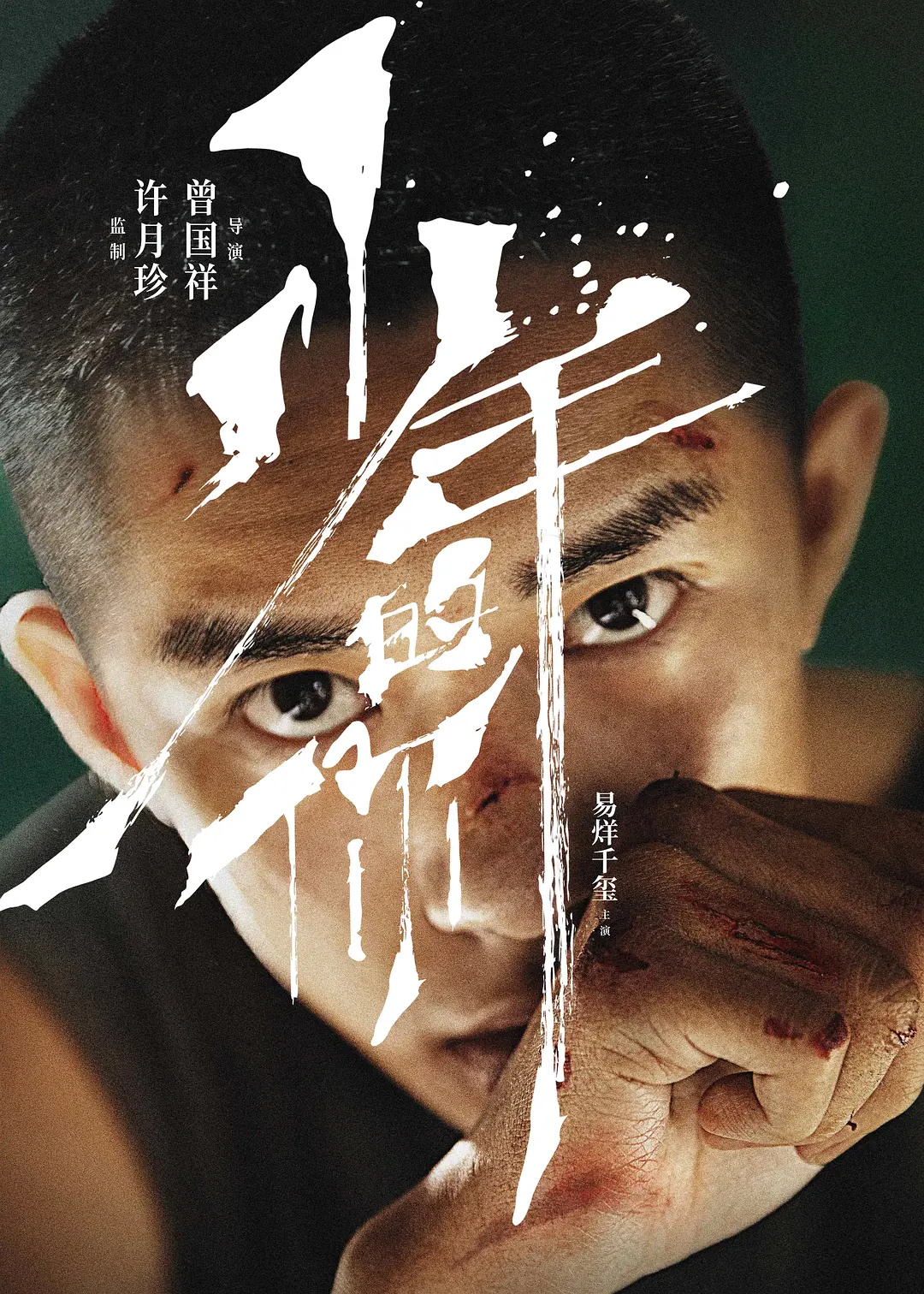 易烊千玺  🎬1️⃣ 《少年的你》斩获金像 & 金鸡两座影帝提名 、拿下金像新