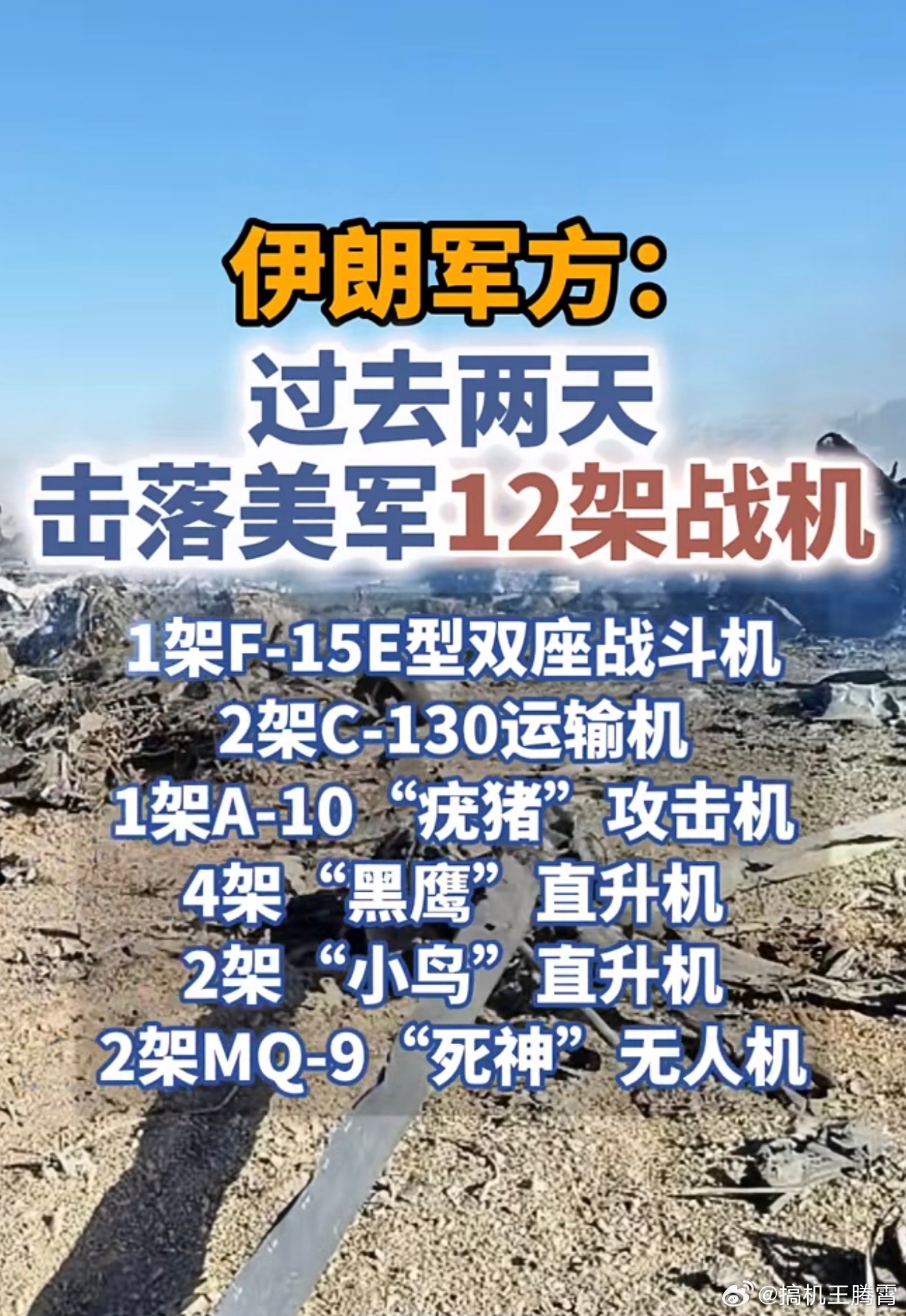 伊朗2天击落12架美军战机我靠，真的假的，伊朗说4月3日~5日期间，打下来12架