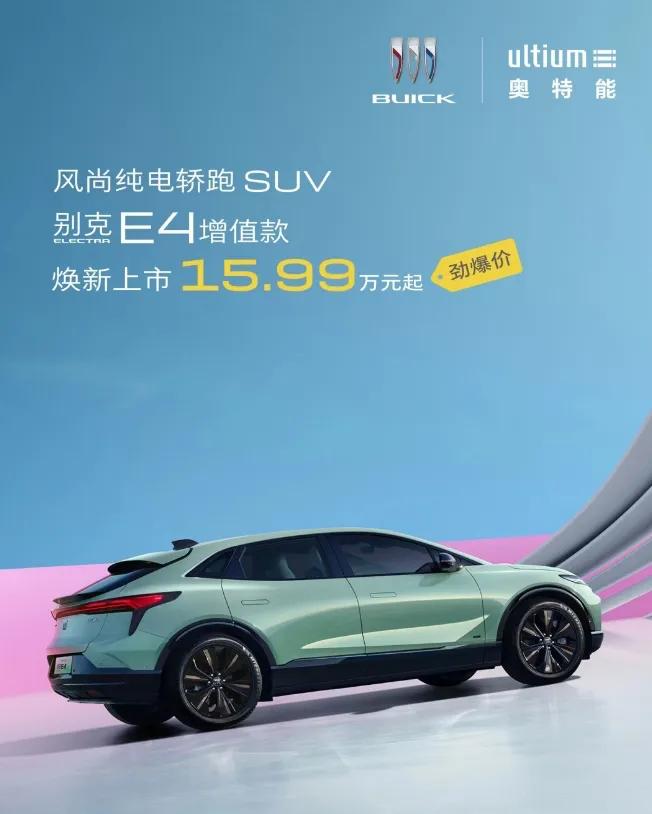 #15.99万元起 别克E4增值款上市##别克把中大型纯电SUV卷到15万#20