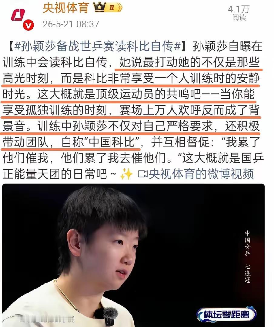5月21日央视体育消息，孙颖莎备战世乒赛时读了科比自传。她被科比打动的，不是那些