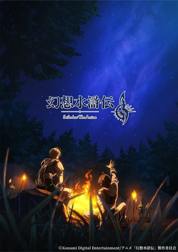 【《幻想水浒传》动画版定档2026年上线，新视觉图公布】科乐美宣布《幻想水浒传》