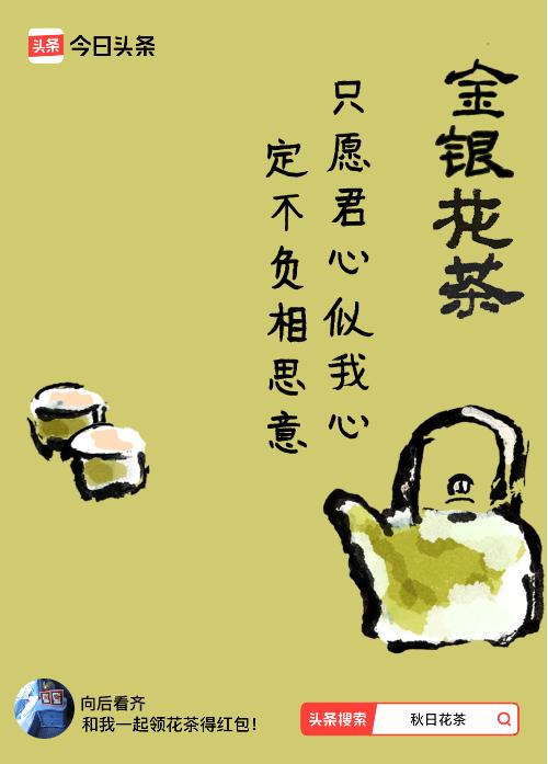 秋日领花茶我领到了秋日限定花茶：只愿君心似我心，定不负相思意，戳这里👉快来领取