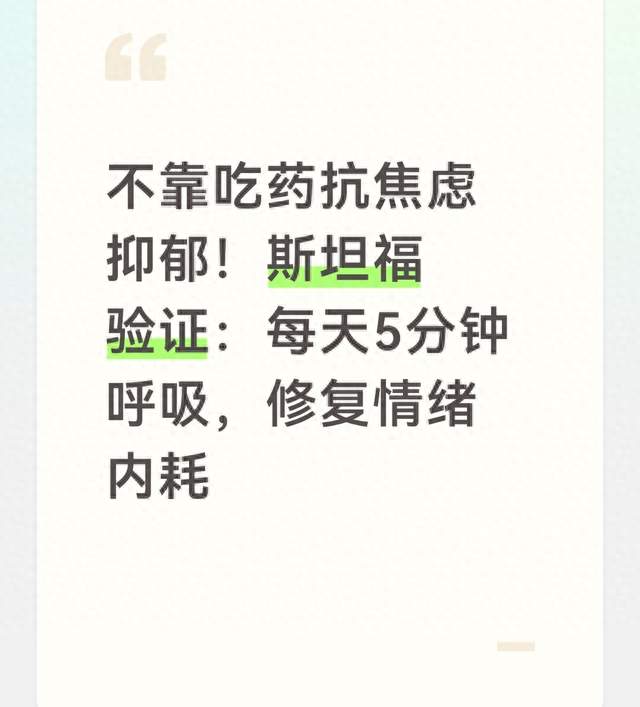 不靠吃药抗焦虑抑郁！斯坦福验证：每天5分钟呼吸，修复情绪内耗
