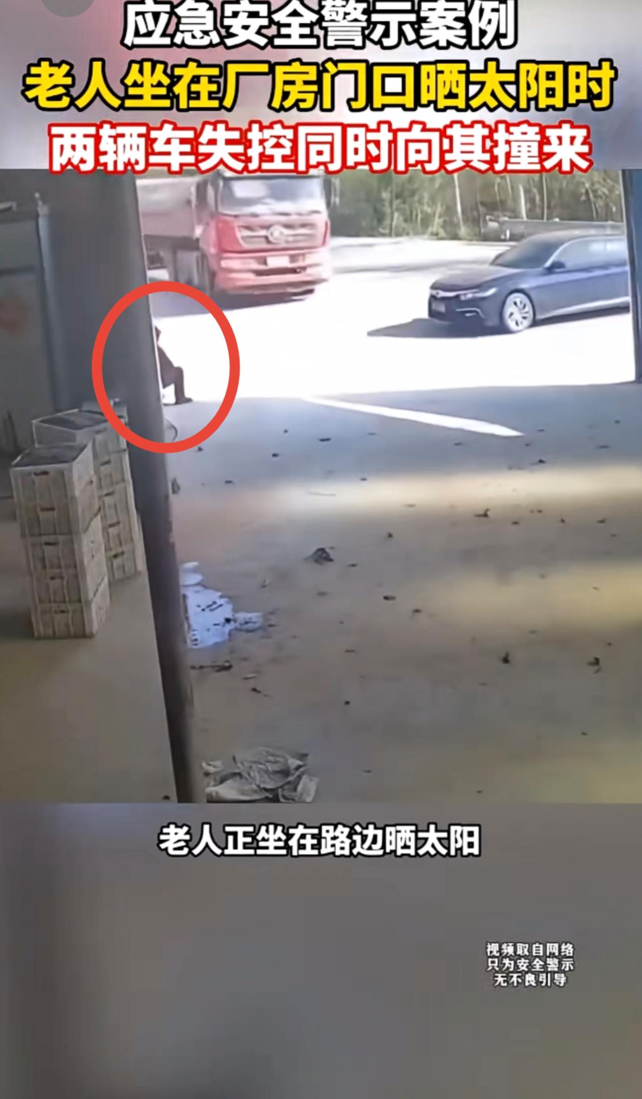 安全警示案例：老人坐在厂房门口晒太阳，两辆车失控同时向其撞来...