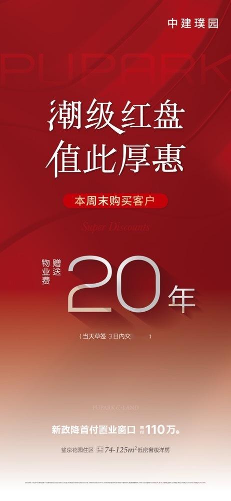 中建璞园购房送20年物业费… ​​​
