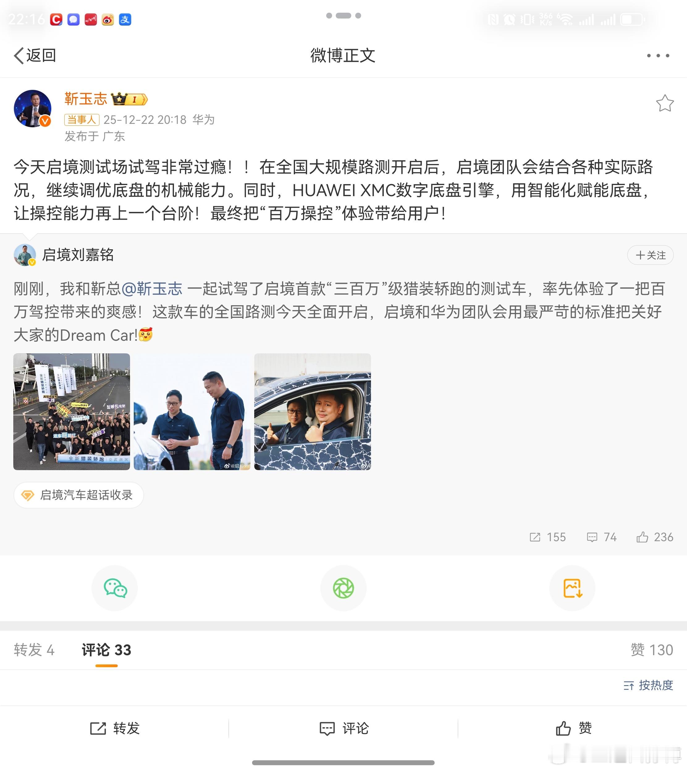 华为系首款猎装轿跑曝光 华为靳总与广汽刘总已经在微博互动了，虽然车的外观依旧看不