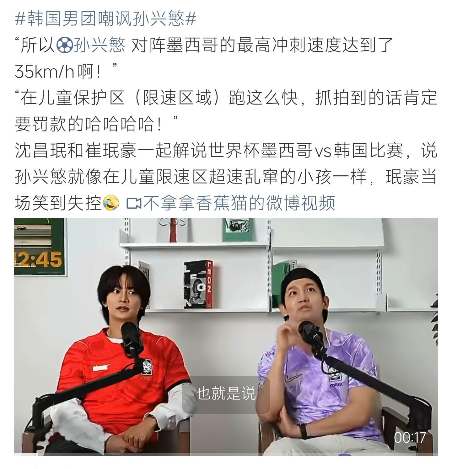 韩国男团嘲讽孙兴慜二人观赛解说拿冲刺速度打趣调侃，此番调侃言论引来讨论 