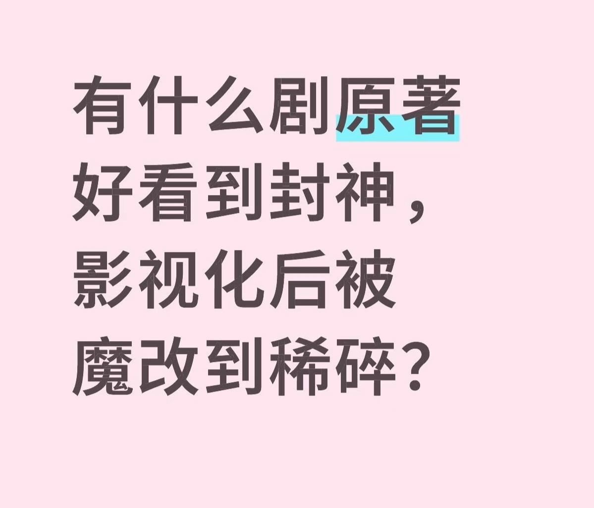 有什么剧原著好看到封神，影视化后被魔改到稀碎？ 