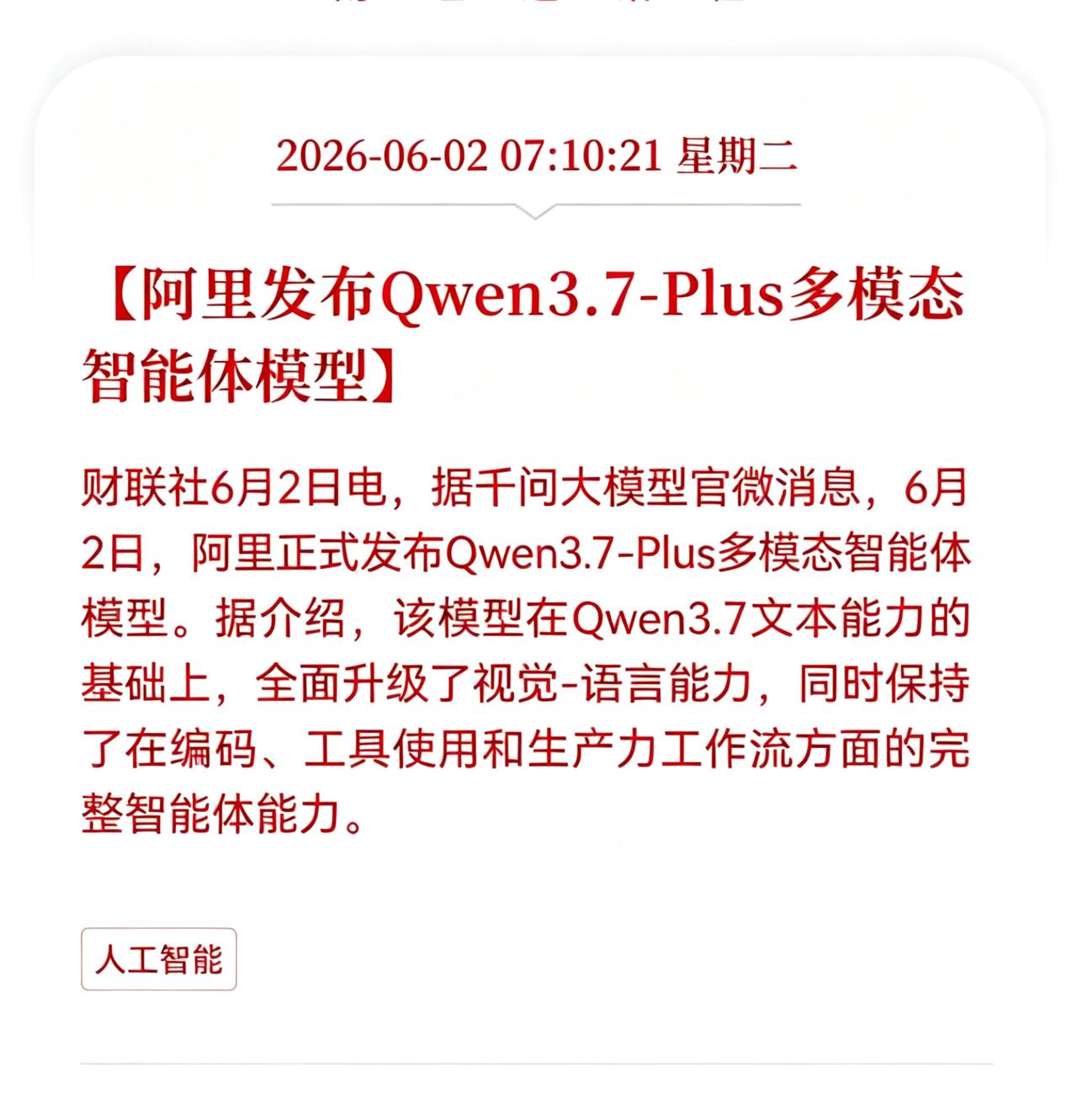 突发重大消息！
阿里智能体迎来重大利好！
阿里发布Qwen3.7-Plus多模态