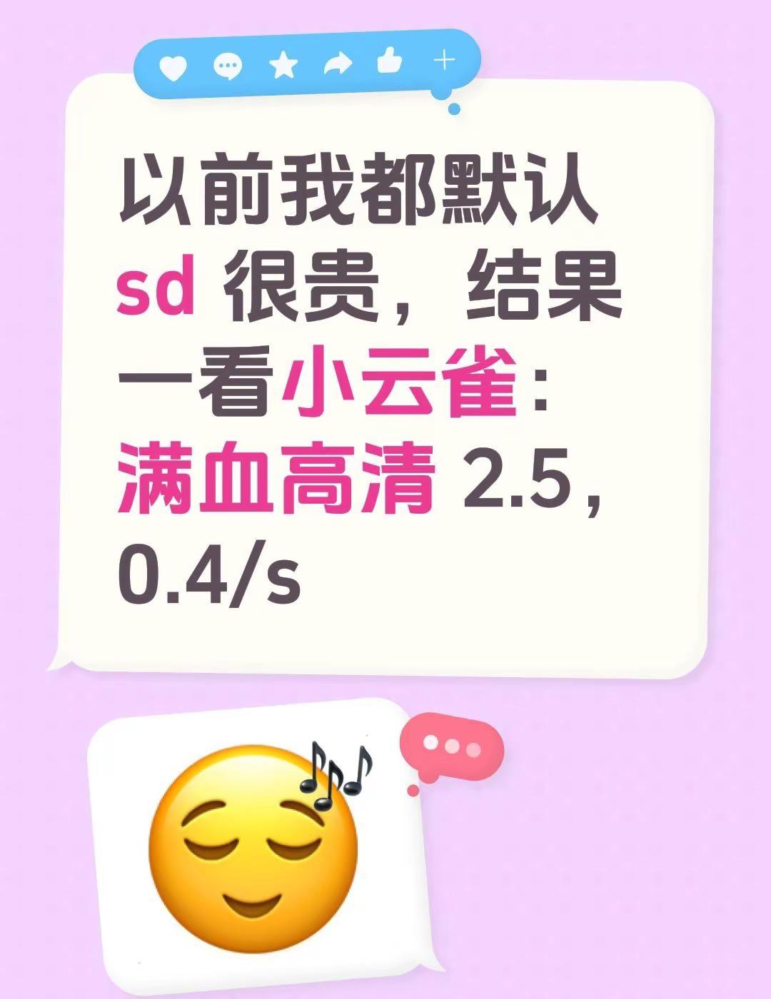 以前我都默认 sd 很贵，结果一看小云雀：满血高清 2.5，0.4/s seed