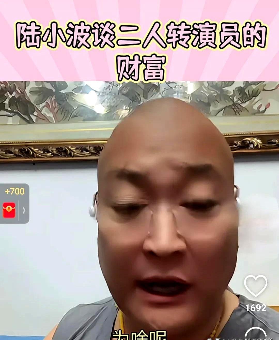 惊！二人转演员如今身家千万？陆小波曝同行真实收入！

陆小波在聊天中透露，现在二