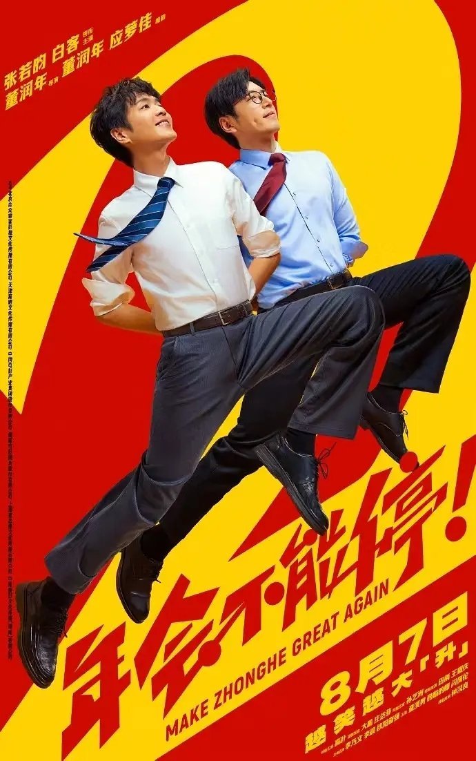 年会不能停2海报直接演都不演了看图 这算致敬还是抄袭😂😂 