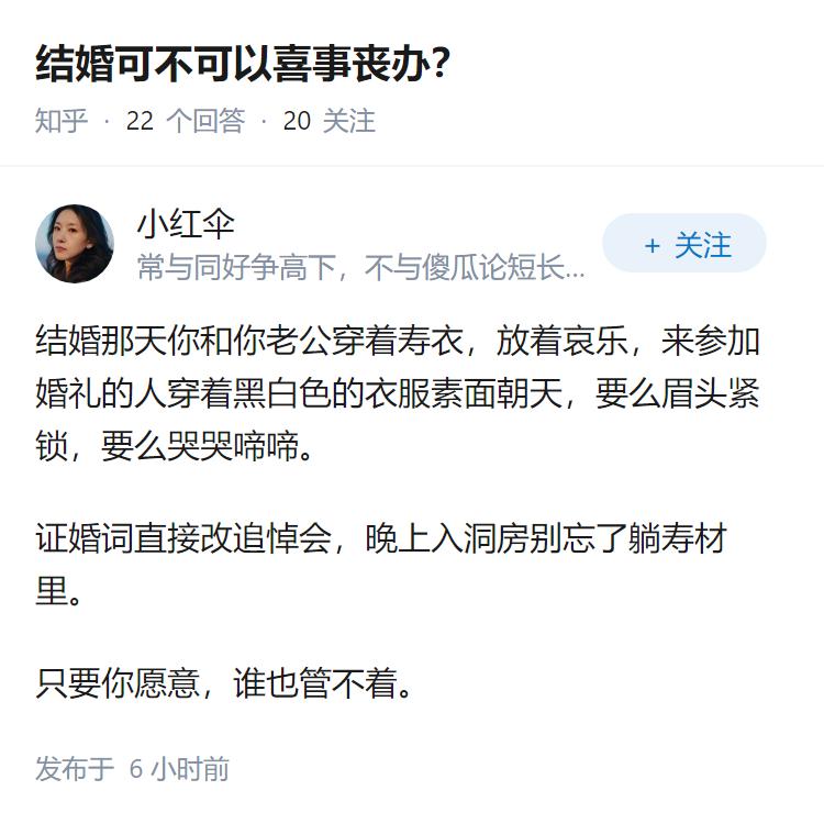 结婚可不可以喜事丧办？