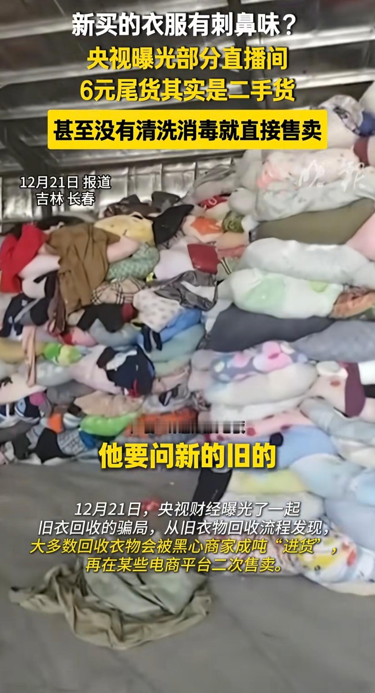 公益回收变生意，光鲜外衣裹污垢，监管利剑须出鞘！

直播间的低价大牌尾货是个坑。