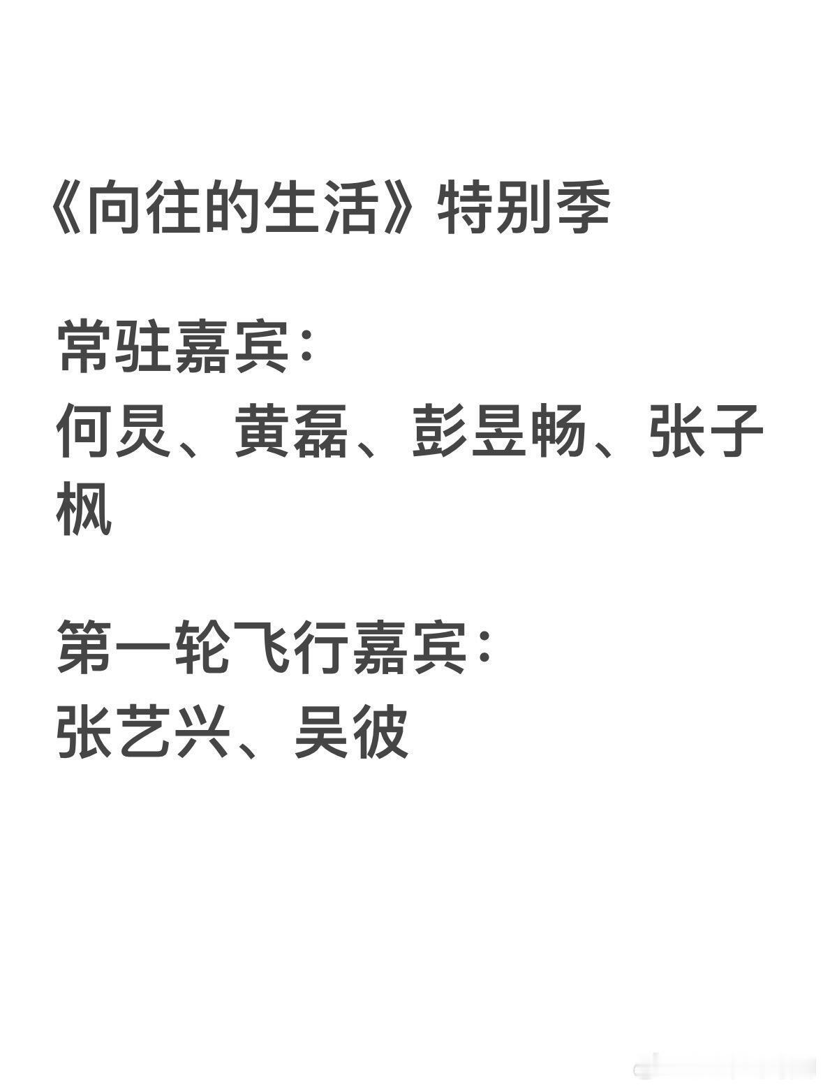 《向往的生活》特别季嘉宾常驻：何炅 黄磊 彭昱畅 张子枫第一轮飞行嘉宾：张艺兴 