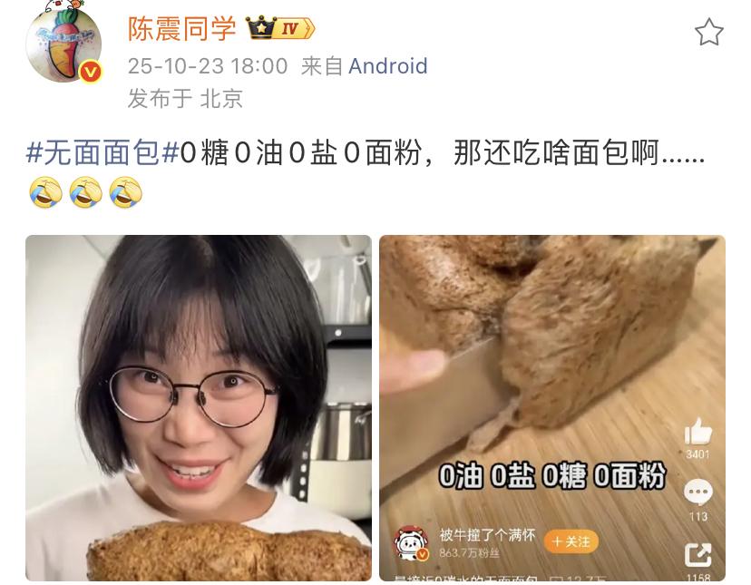 陈震：无面面包，0糖0油0盐0面粉，那还吃啥面包啊……[允悲][允悲][允悲] 