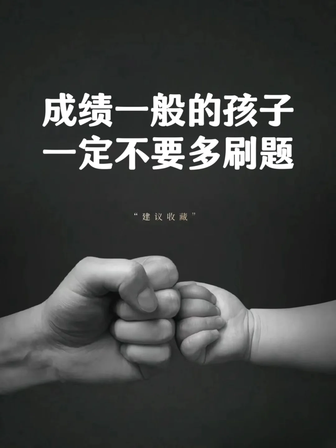 成绩一般的孩子，一定不要多刷题❗❗❗