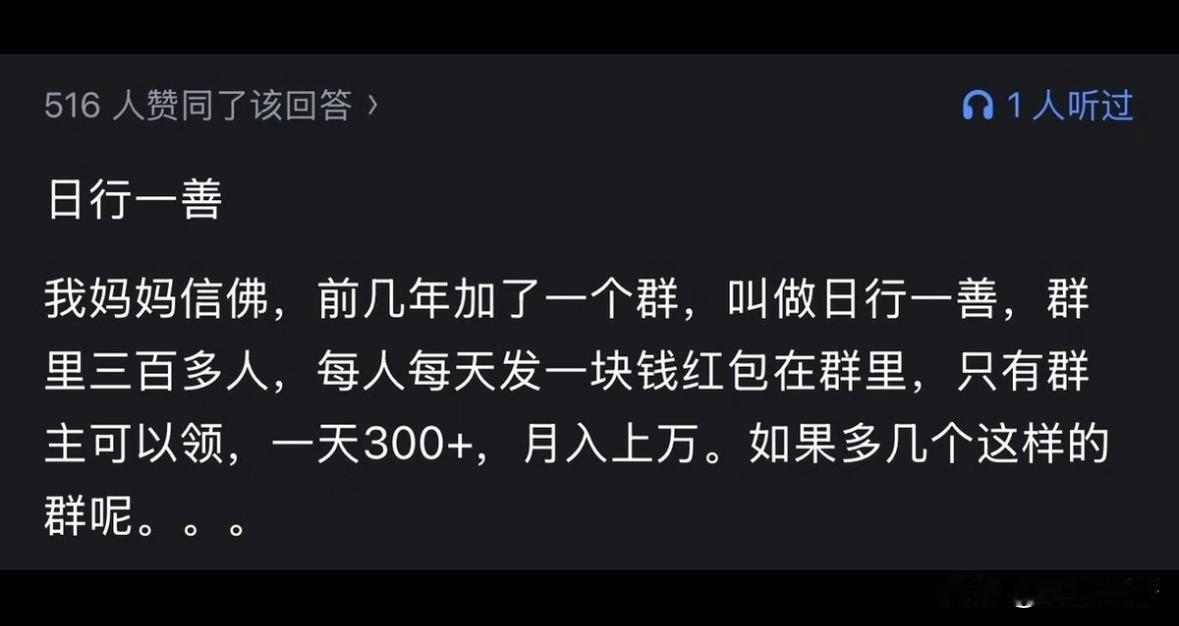 网友分享自己妈妈加入了日行一善群，每人每天发一块钱红包在群里，只有群主可以领。