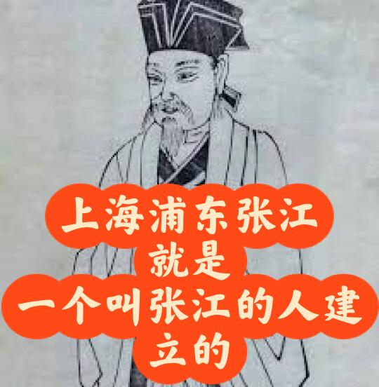 上海浦东张江真的就是张江建立的