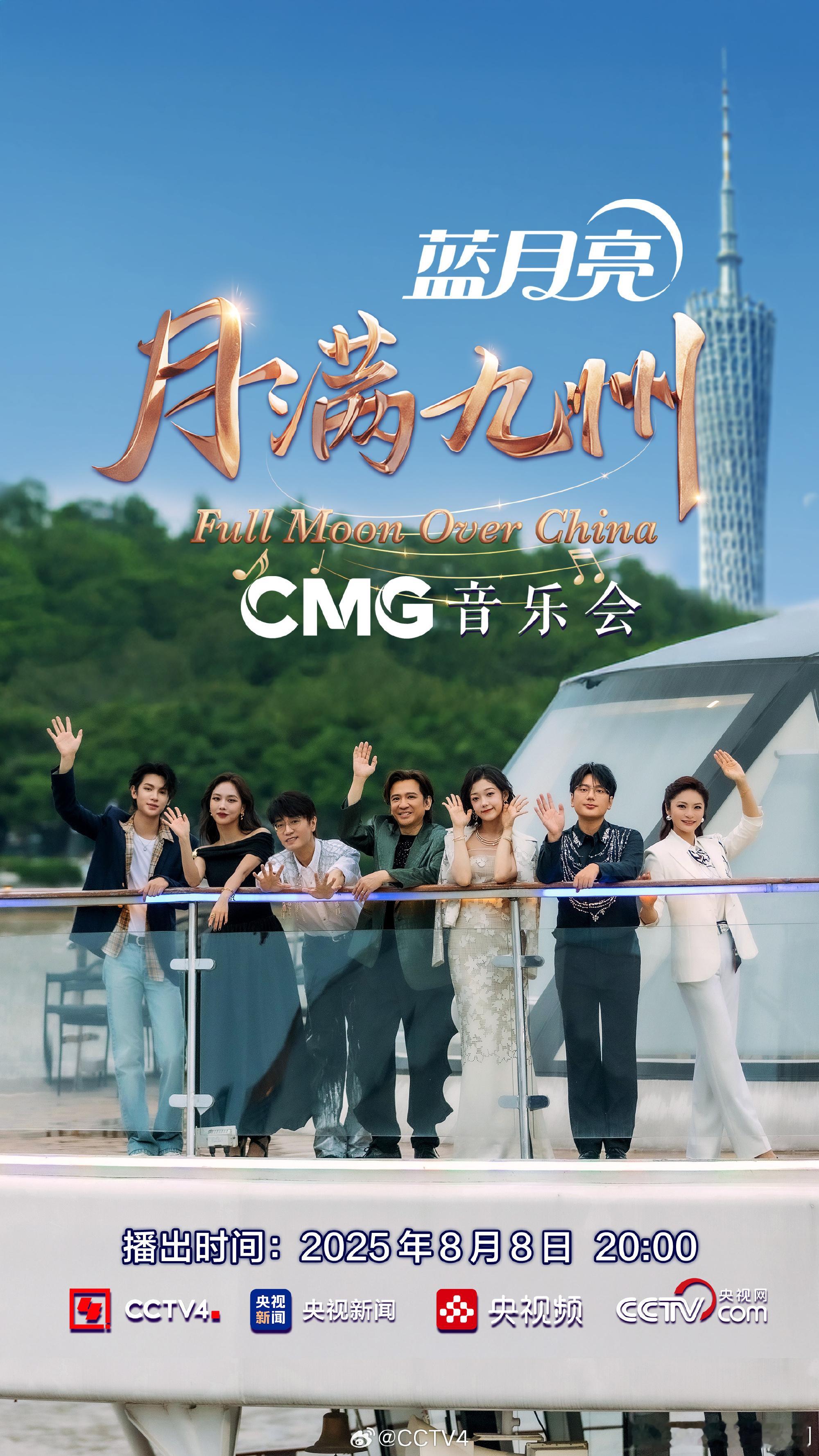 广州塔下的游轮音乐会怎么不算浪漫呢月满九州音乐会 月满九州音乐会在游轮开，抬头是