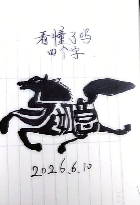 〔看图猜字〕经常练习看图猜字，能储备知识。头脑清醒，思维敏捷，眼力明亮。开阔视野