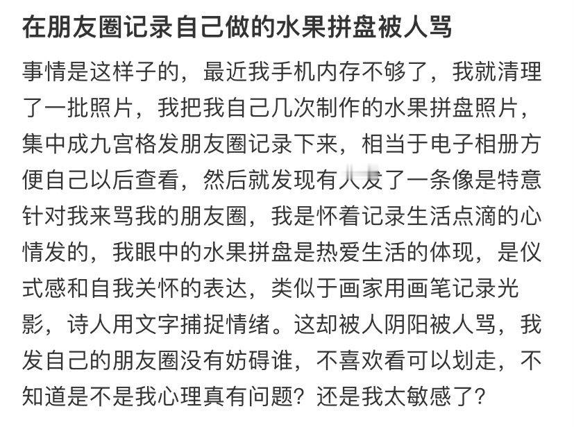 在朋友圈记录自己做的水果拼盘被人骂 ​​​