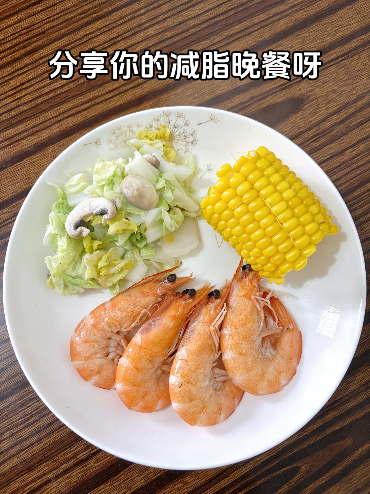 泪水打湿我的减脂餐，发誓瘦到105斤，加油
今日减脂晚餐：虾+玉米+白菇炒白菜