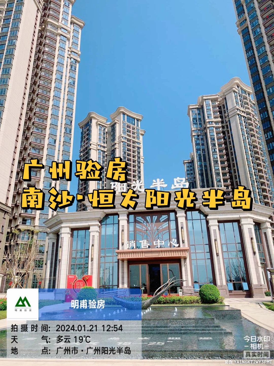 今日实景～验房！验房师·南沙恒大阳光半岛