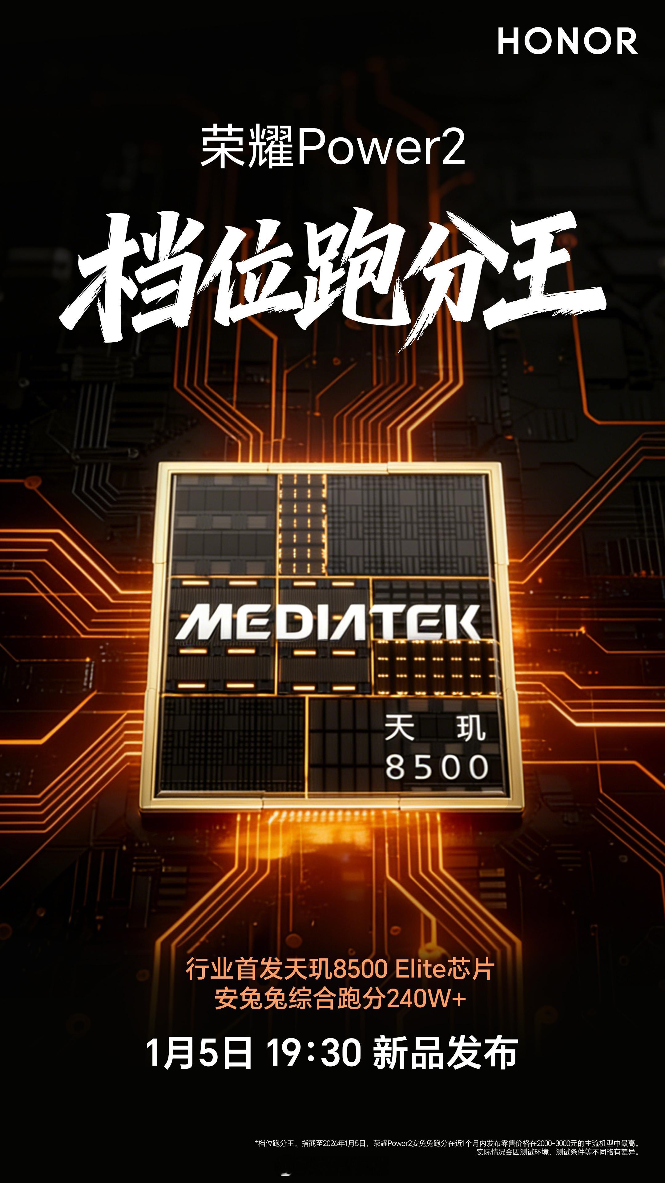 档位跑分王！荣耀Power2 行业首发天玑8500 Elite芯片，安兔兔综合跑