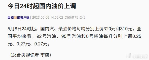 今日24时起国内油价上调 还涨啊