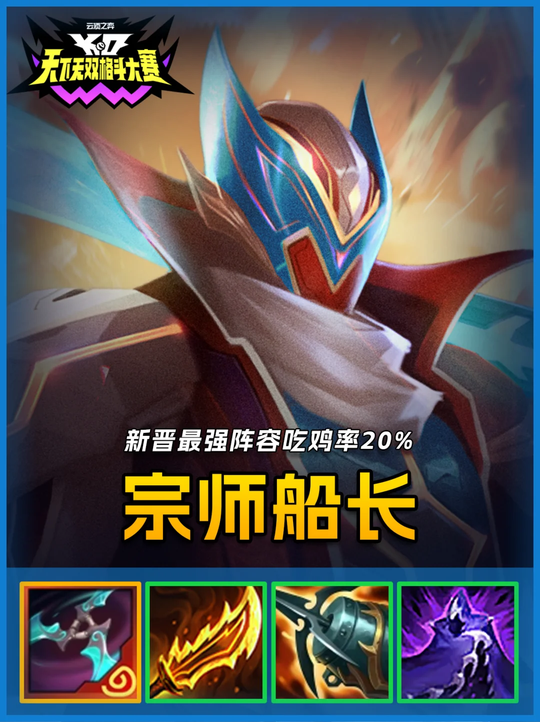 新晋最强超模阵容，宗师船长吃鸡率超高！