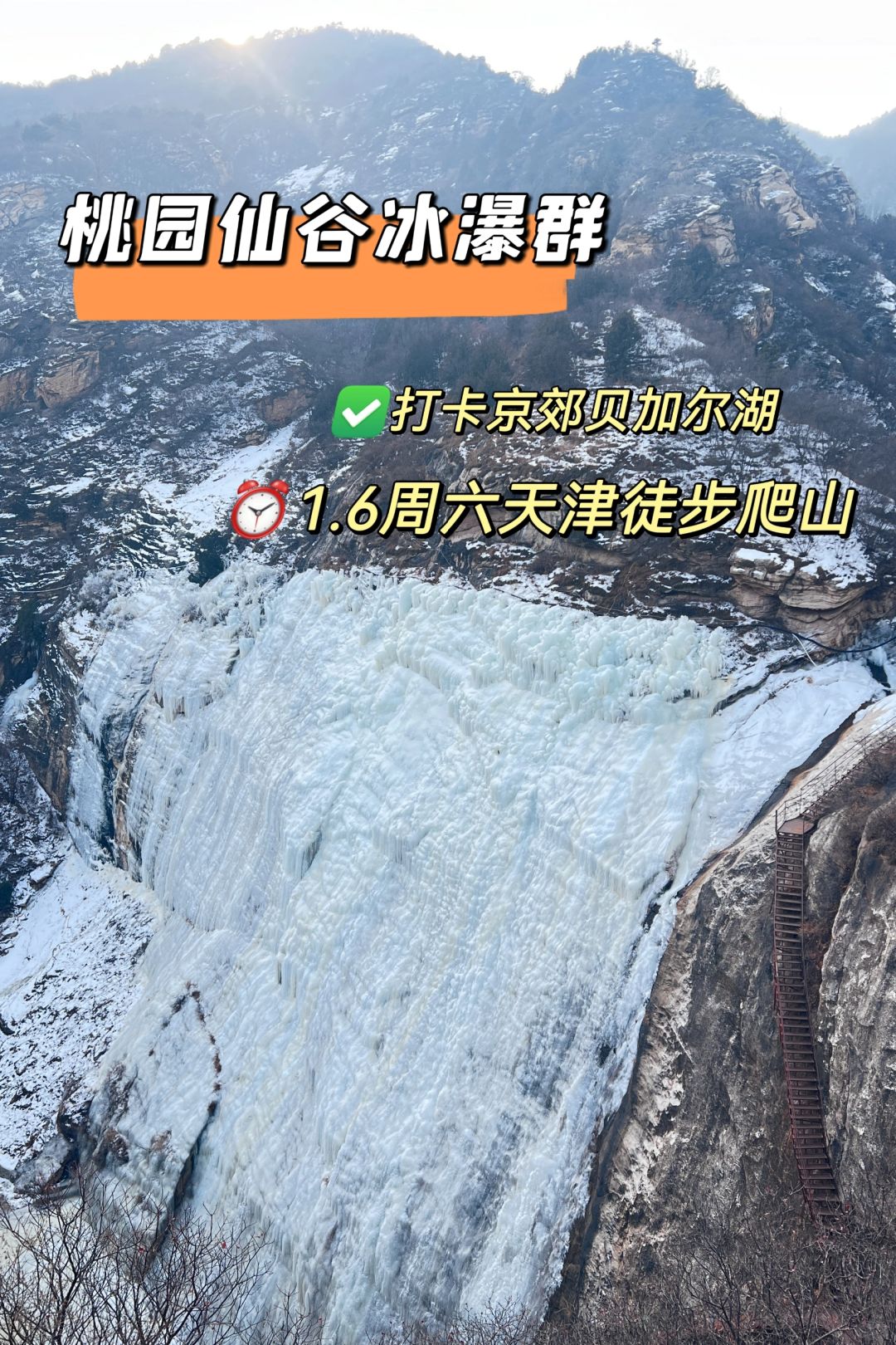 天津出发京郊贝加尔湖，新年第一爬💯👣