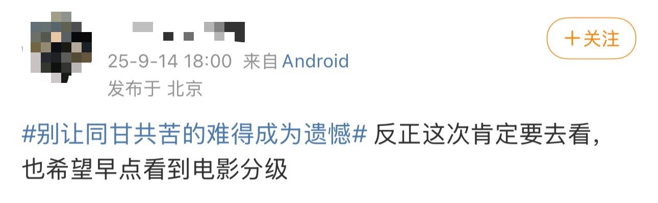别让同甘共苦的难得成为遗憾 点映后发现删减很少，不影响理解。片方在规则内尽力了，