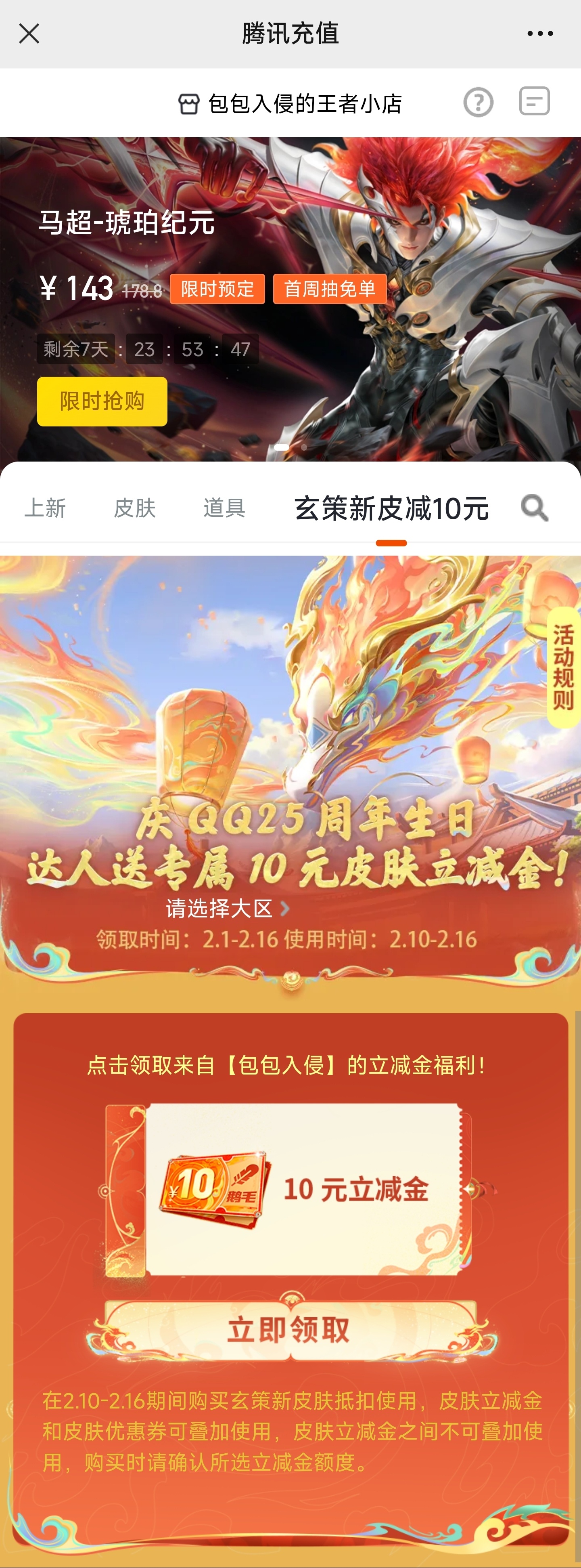 #王者荣耀#百里玄策新皮肤【超元猎域】本包小店有专属大福利！可以直接领取10元立