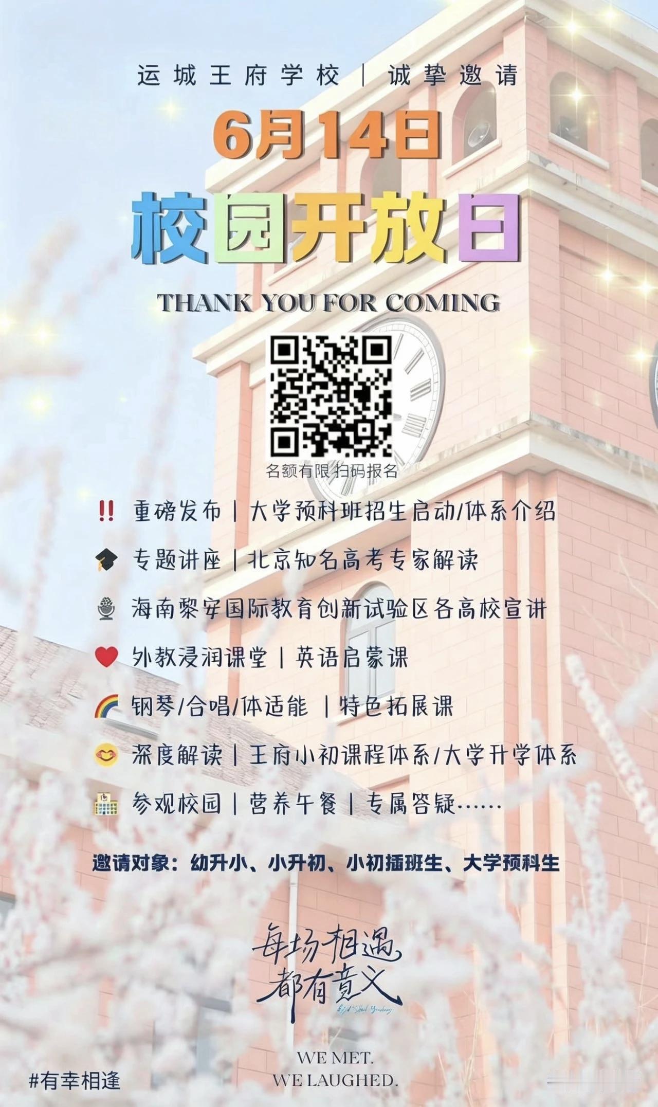 6月14日运城王府学校校园开放日
         周日见！一场奔赴未来的校园开