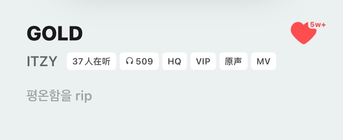 不是…这么难听的歌我为何听了509遍 ​​​