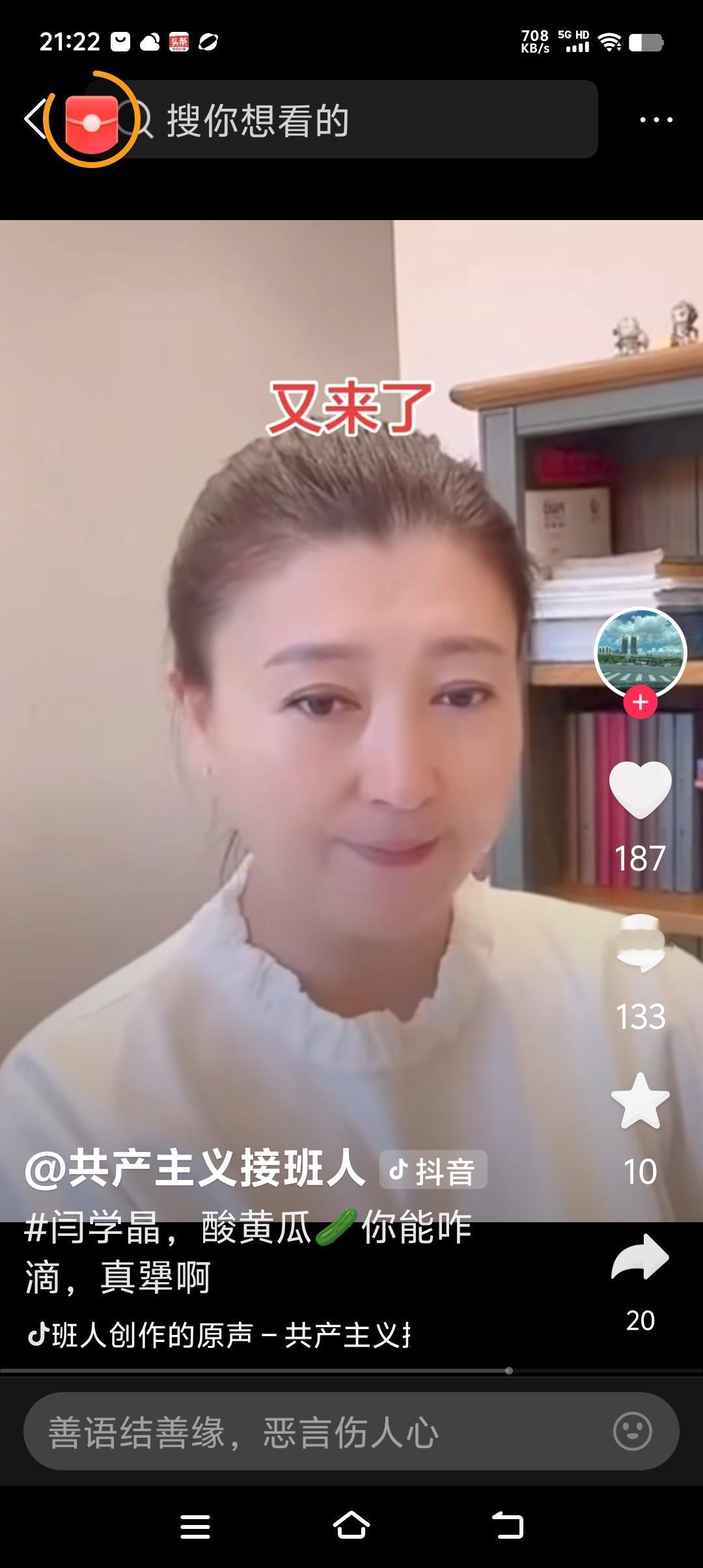 看到了闫老师最新视频，她说，能咋滴啊，爱咋咋地！

她视频中说：“能咋滴啊，也就