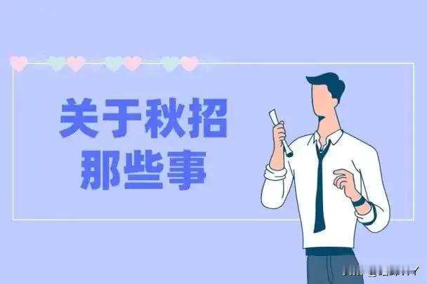 秋招就是走个过场，就是社会给大学生上的第一堂课，你用毕生所学打印出来的简历并满怀