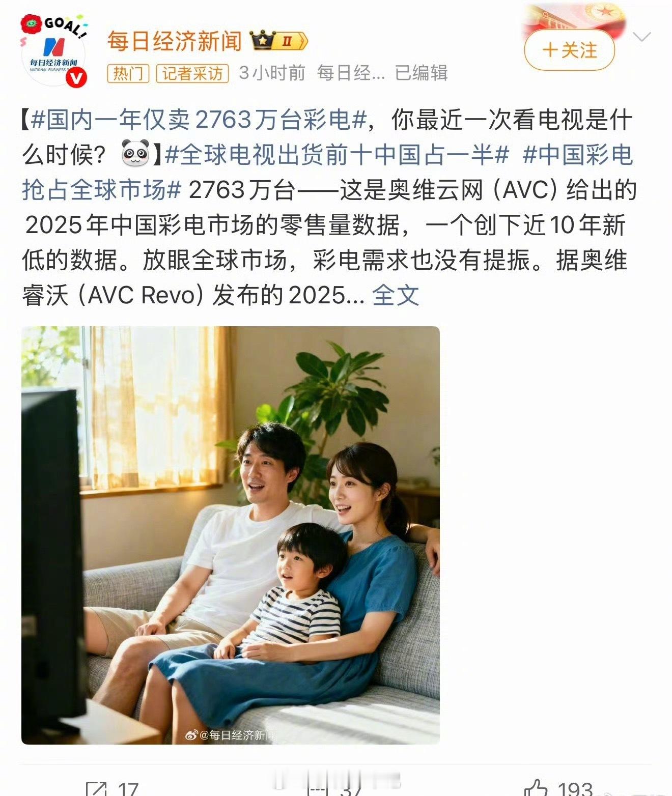 【国内一年仅卖2763万台彩电】国内彩电一年才卖2763万台，属实凉透了。现在年