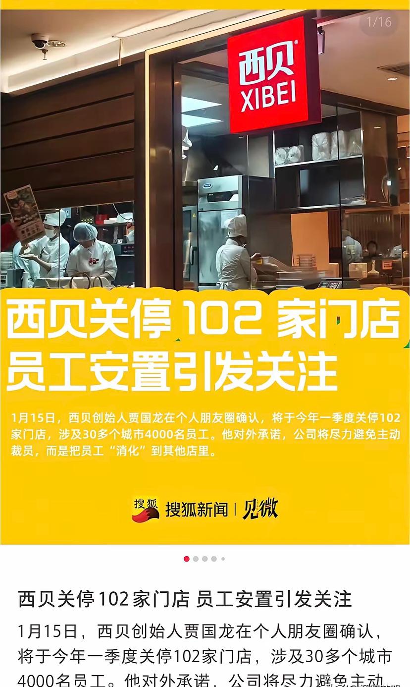 西贝贾国龙动真格的了！关店102家！
    西贝贾国龙做法让人看不懂，春节期间