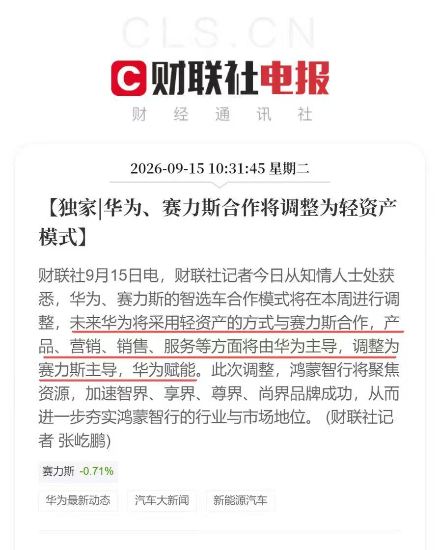 赛力斯与华为的合作模式大幅调整，今后由赛力斯自己主导产品、营销、销售及服务，而这