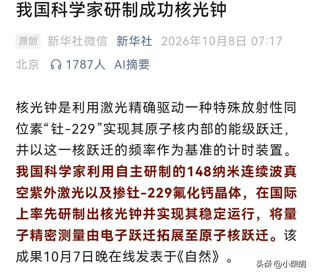 中国团队，太赞了！
我国科学家在国际上率先研制出核光钟！新华社10月8日早晨7点