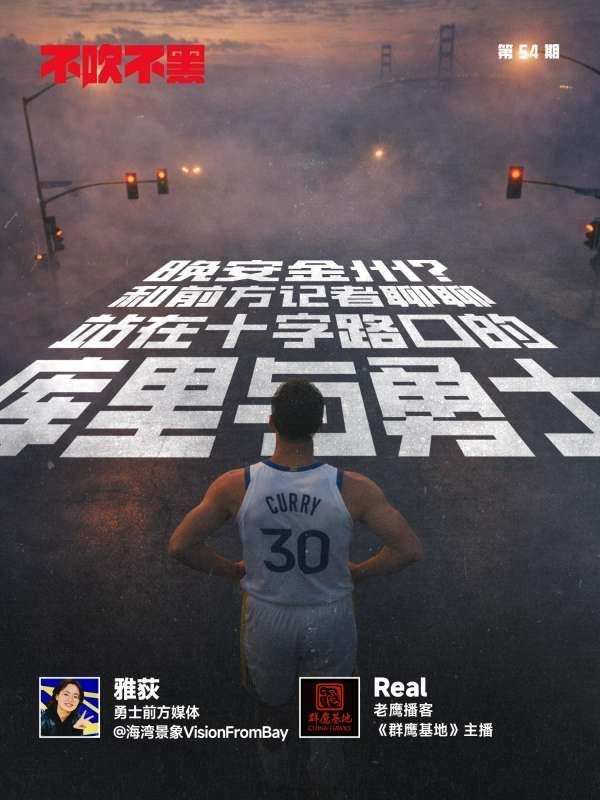 不吹不黑·54 晚安金州？和前方记者聊聊站在十字路口的库里与勇士 网页链接（分享