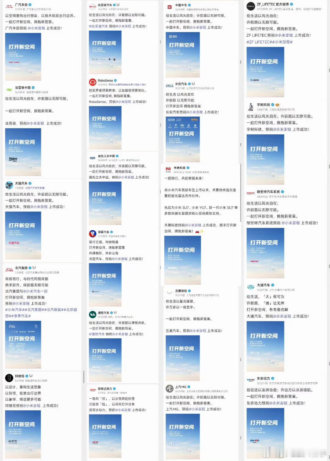 得道者多助，一大波车企助力宣传小米澎程新车上市，这在当下行业竞争如此激烈下非常难