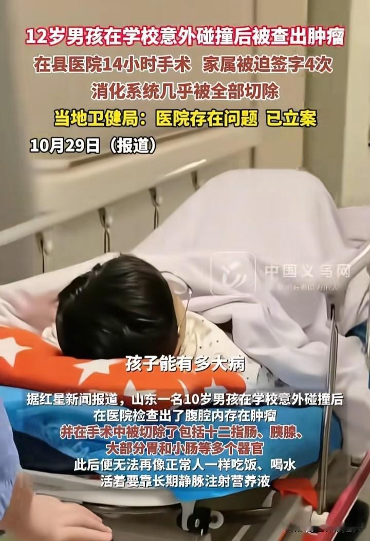 十岁，6个器官被摘除！家长一夜白头，县城医院被立案的事件迎来了反转。
家长：“孩