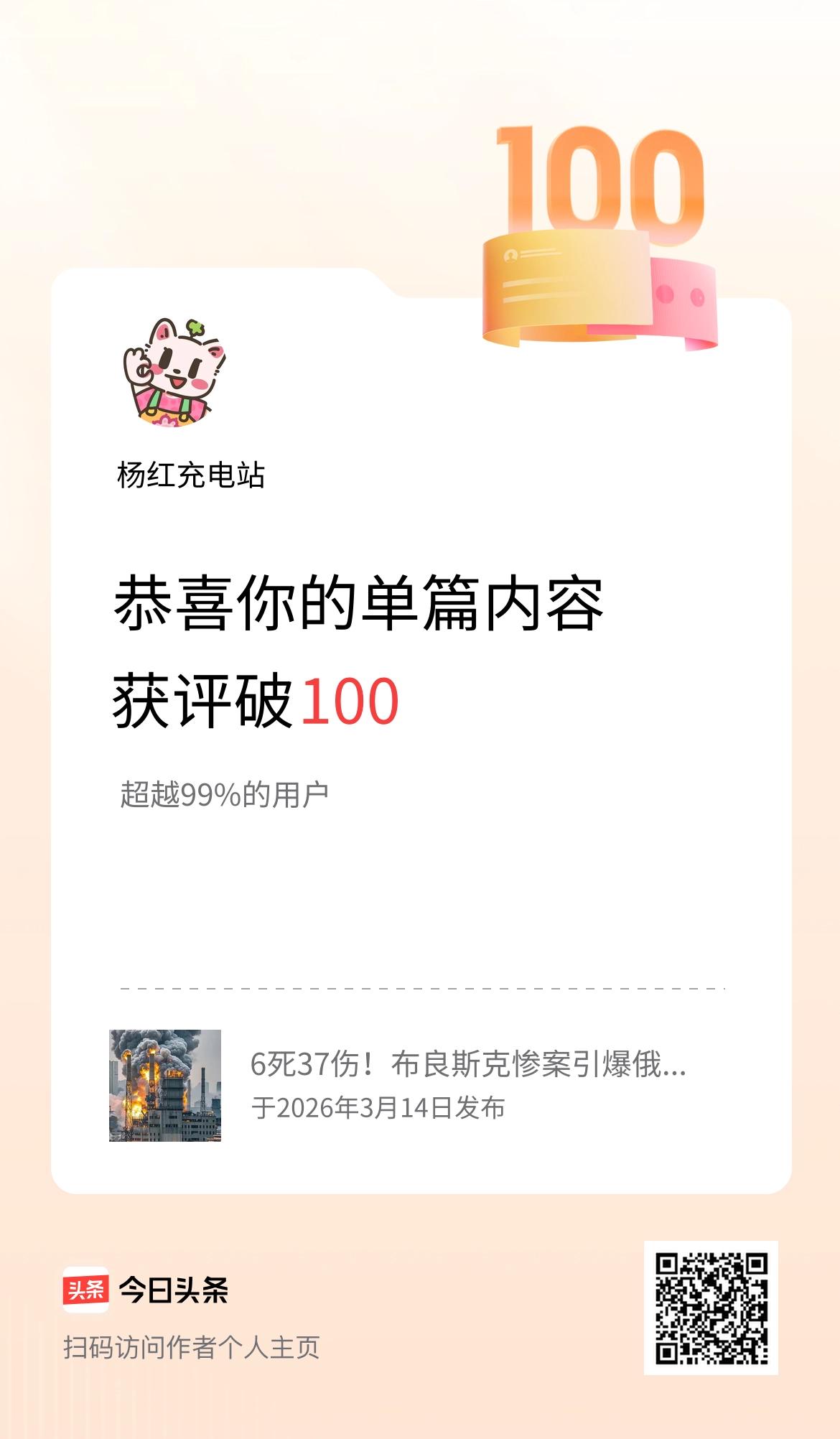 单篇内容获评论量破100啦！