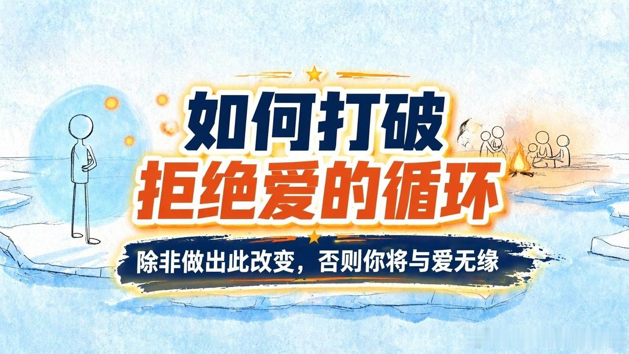 全文稿| 除非你这样做，否则你将永远拒绝爱…… 