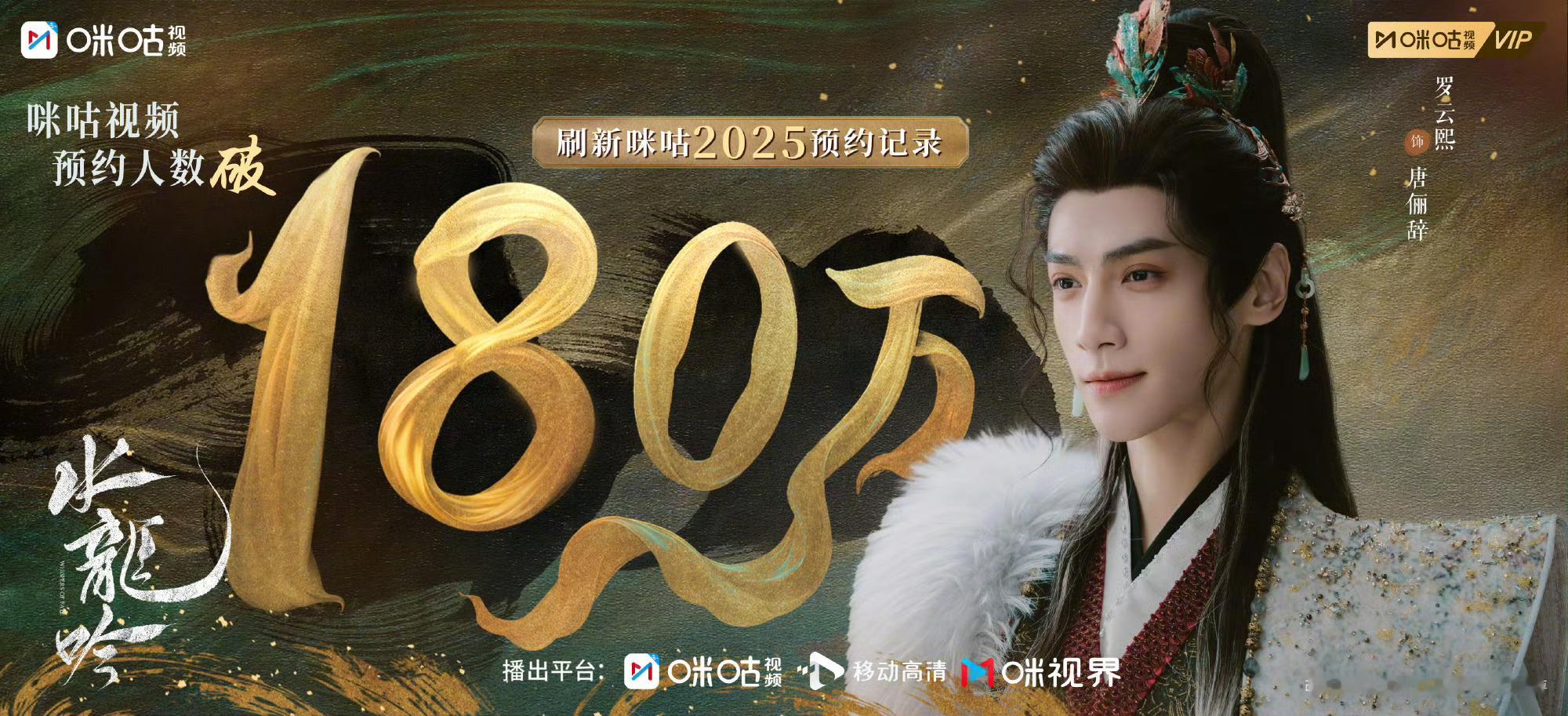 罗云熙水龙吟再次刷新纪录罗云熙《水龙吟》在咪咕视频预约人数刷新2025平台记录！