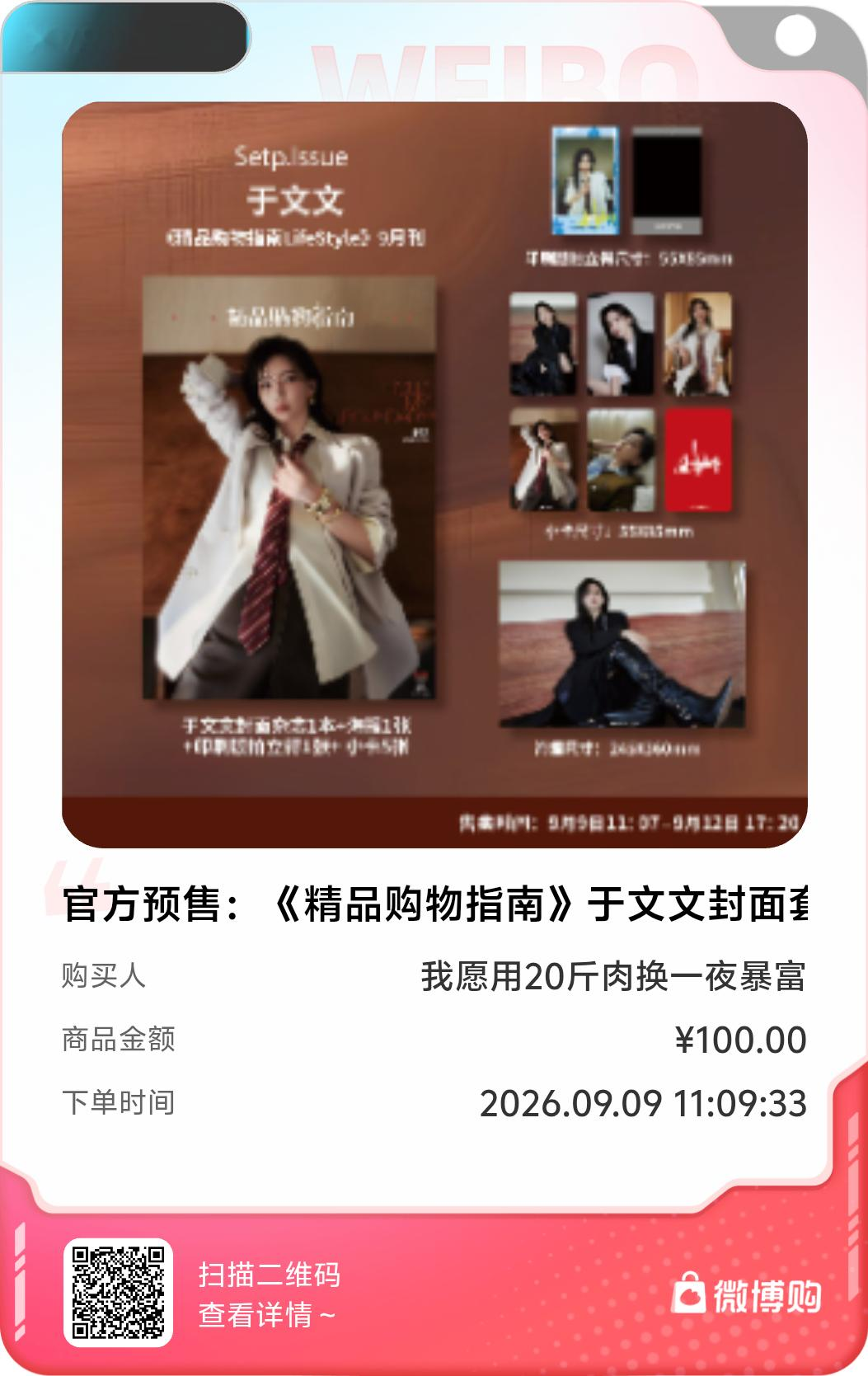 于文文[超话]太开心了！我是第795位购买到官方预售：《精品购物指南》于文文封面