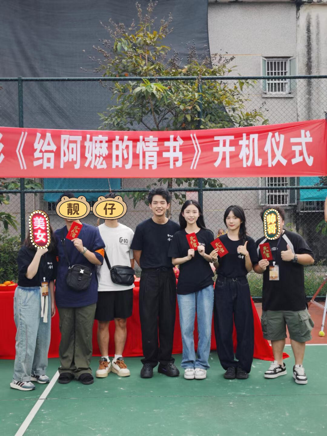 这个给《给阿嫲的情书》2024年开机仪式＋杀青仪式这么简陋的吗？果然爆款就要出其
